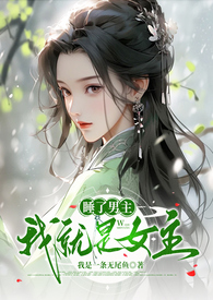睡了男主我就是女主的小说